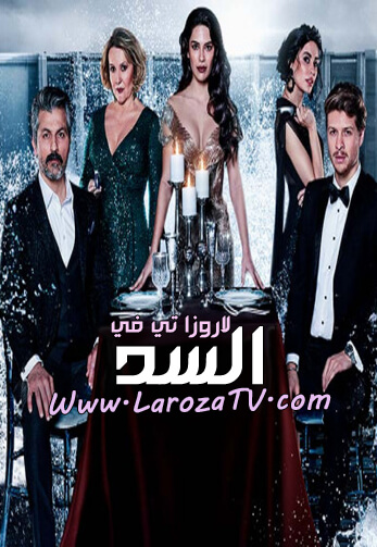 مسلسل السد الحلقة 5 مترجم