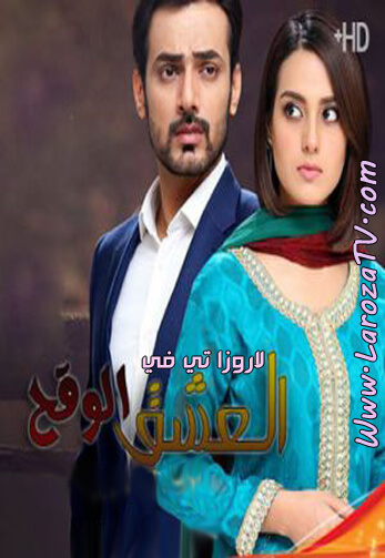 المسلسل الباكستاني العشق الوقح الحلقة 10 مترجم