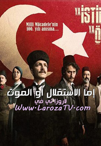 مسلسل اما الاستقلال او الموت الحلقة 4 مترجمة