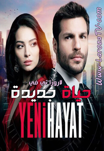 مسلسل حياة جديدة الحلقة 5 مترجم