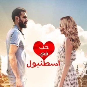 مسلسل حب في اسطنبول الحلقة 10 مدبلج