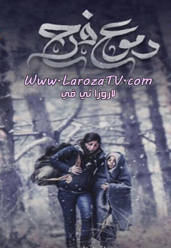 مسلسل دموع فرح الحلقة 1 HD