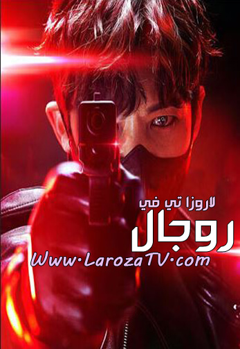 مسلسل روجال الحلقة 2 مترجمة Rugal ح2