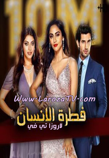 مسلسل فطرة الانسان الحلقة 13 مترجمة – لودي نت