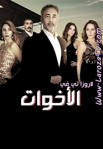 مسلسل الأخوات الحلقة 4 مدبلجة ” أبناء الإخوة “