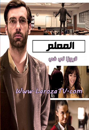 مسلسل المعلم الحلقة 6 مترجم