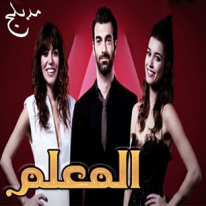 مسلسل المعلم الحلقة 10 مدبلج