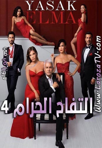 مسلسل التفاحة الممنوعة الجزء الرابع الحلقة 34 مترجم ح108