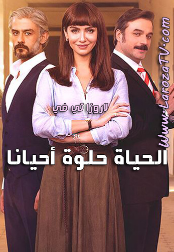 مسلسل الحياة حلوة احيانا الحلقة 14 مترجمة