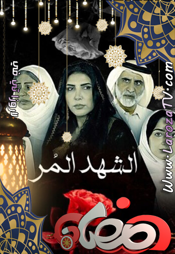 مسلسل الشهد المر الحلقة 30 الأخيرة HD