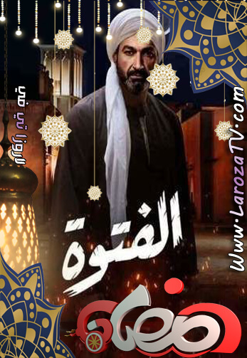 مسلسل الفتوة الحلقة 13 HD