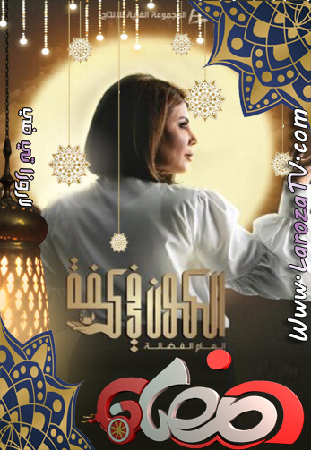 مسلسل الكون في كفه الحلقة 16 HD