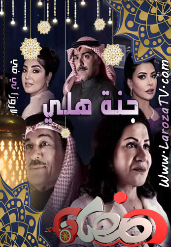 مسلسل جنة هلي الحلقة 29 HD