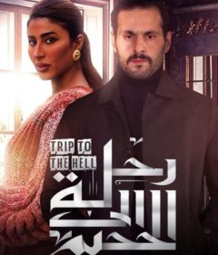 مسلسل رحلة الي الجحيم الحلقة 6 HD