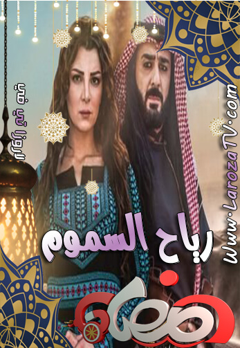 مسلسل رياح السموم الحلقة 30 الأخيرة HD