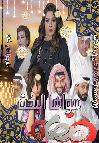 مسلسل سواها البخت الحلقة 29 HD