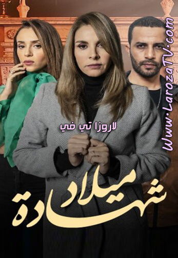 مسلسل شهادة ميلاد الحلقة 25 HD