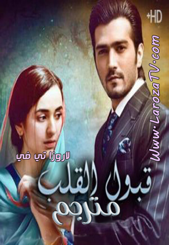 المسلسل الباكستاني قبول القلب الحلقة 37 مترجم