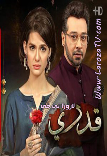 المسلسل الباكستاني قدري الحلقة 2 مترجم