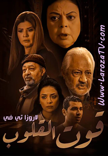 مسلسل قوت القلوب الحلقة 24 HD