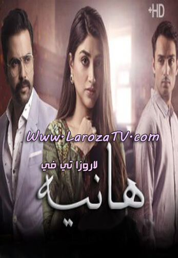 المسلسل الباكستاني هانيه الحلقة 7 مترجم