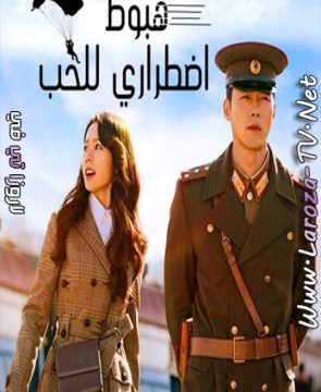 مسلسل هبوط اضطراري للحب الحلقة 11 مترجمة Crash Landing on You ح11