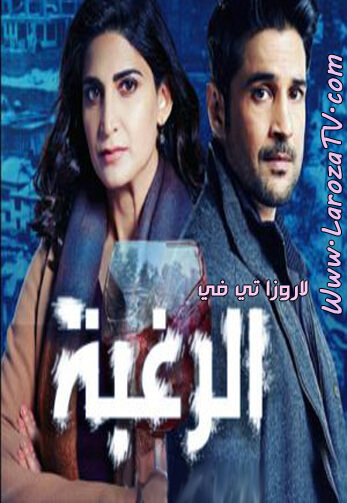 مسلسل الرغبة الحلقة 4 مترجمة – لودي نت