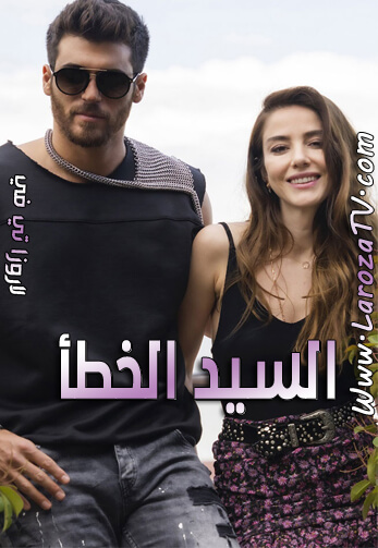 مسلسل السيد الخطأ الحلقة 2 مترجم