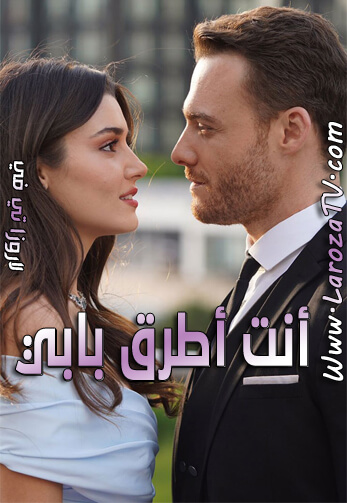 مسلسل انت اطرق بابي الحلقة 46 مترجم