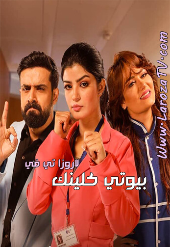 مسلسل بيوتي كلينك الحلقة 23 HD