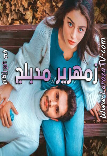 مسلسل زمهرير الحلقة 8 مدبلج