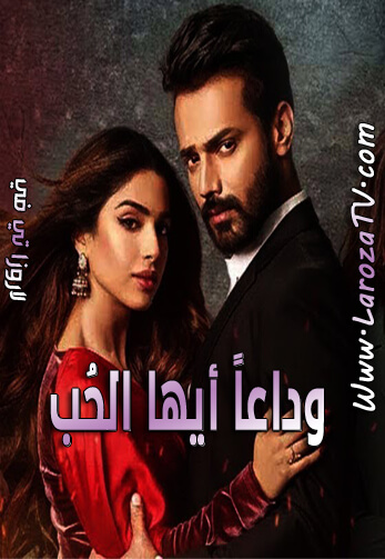 المسلسل الباكستاني وداعا ايها الحب الحلقة 9 مترجم