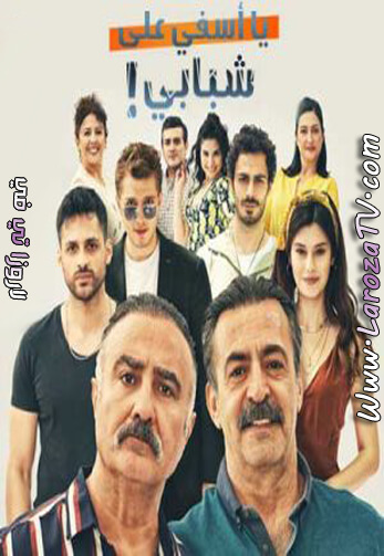 مسلسل يا أسفي على شبابي الحلقة 13 مترجم