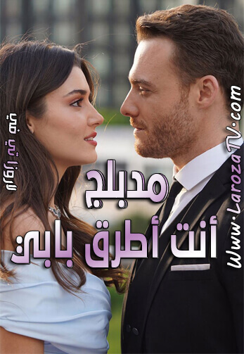 مسلسل انت اطرق بابي الحلقة 79 مدبلج للعربية