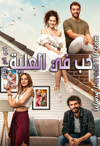 مسلسل حب في العلية الحلقة 8 مترجم