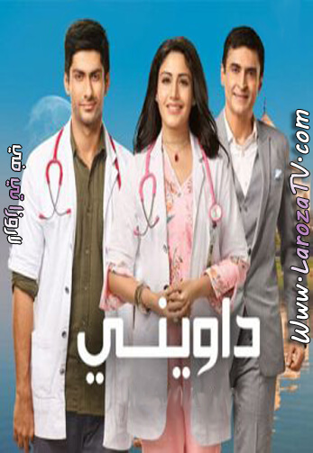 مسلسل داويني الحلقة 79 مدبلج