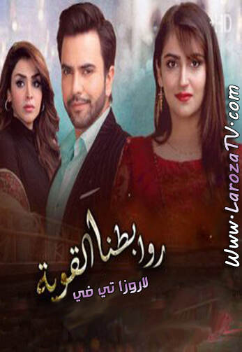 المسلسل الباكستاني روابطنا القوية الحلقة 5 مترجم