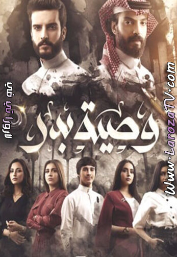 مسلسل وصية بدر الحلقة 29 HD