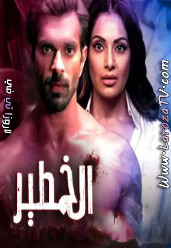 مسلسل الخطير الحلقة 3 مترجمة – لودي نت