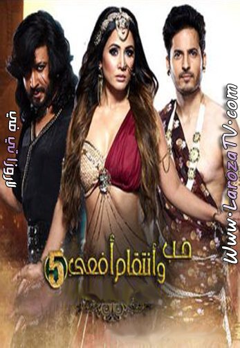 مسلسل حب وانتقام افعى 5 الحلقة 3 مترجم