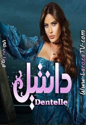 مسلسل دانتيل الحلقة 24 HD