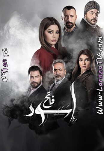 مسلسل اسود فاتح الحلقة 29 HD