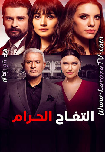 مسلسل التفاح الحرام الحلقة 36 مدبلج للعربية