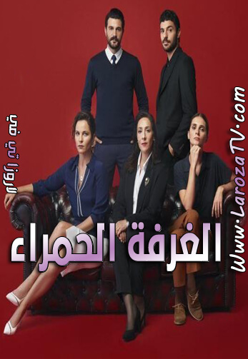 مسلسل الغرفة الحمراء الحلقة 40 مترجم