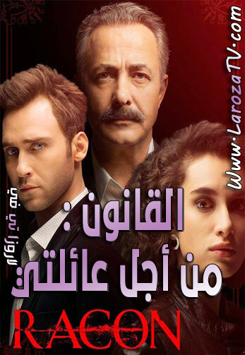 مسلسل القانون الحلقة 7 مدبلج للعربية