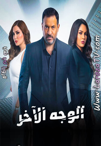 مسلسل الوجه الاخر الحلقة 1 HD