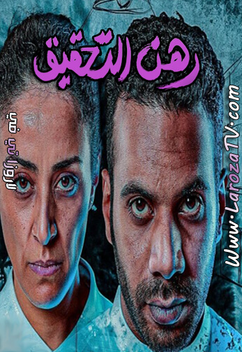 مسلسل رهن التحقيق الحلقة 11 HD