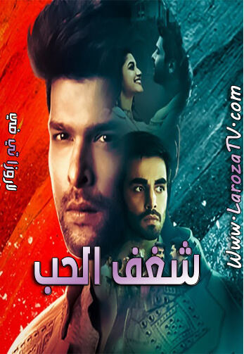 مسلسل شغف الحب الحلقة 2 مترجمة – لودي نت