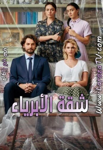 مسلسل شقة الأبرياء الحلقة 23 مترجمة