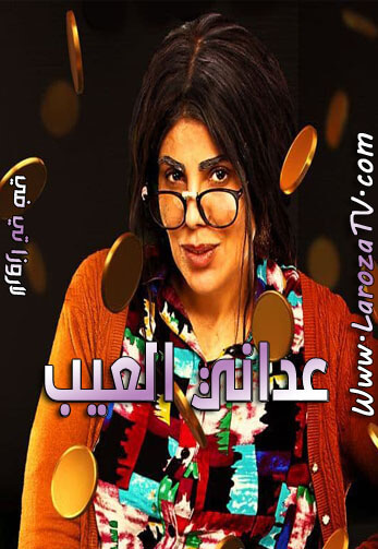 مسلسل عداني العيب الحلقة 18 HD